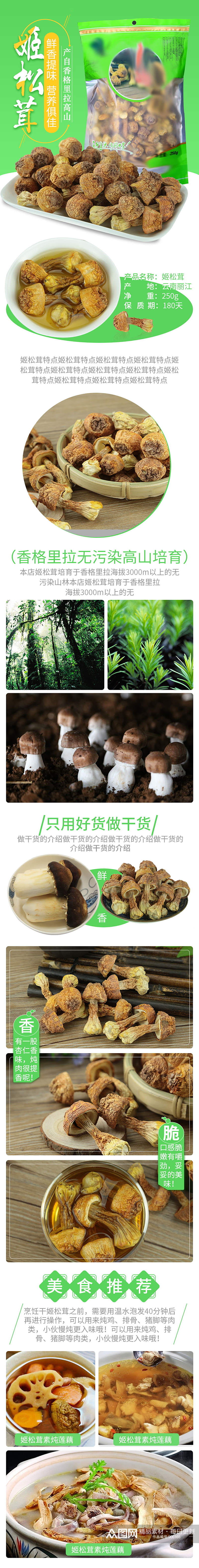 姬松茸绿色简约清新食品菌子详情页素材
