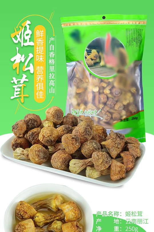 姬松茸绿色简约清新食品菌子详情页