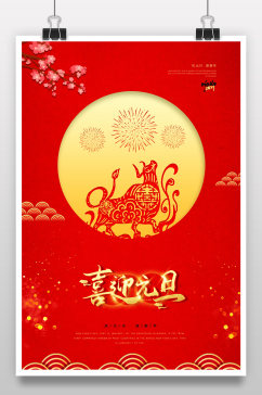 红色中国风大气元旦新年节日海报