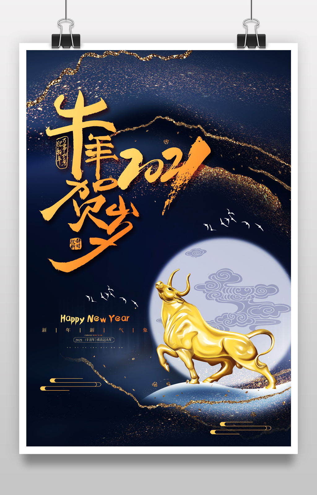 简约鎏金牛年贺岁2021新年春节宣传海报素材