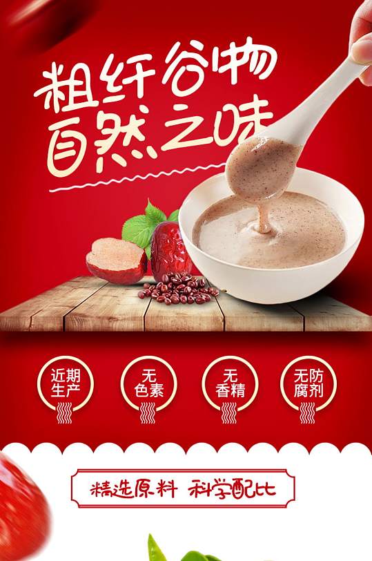 红色五谷代餐粉食物食补详情页模板
