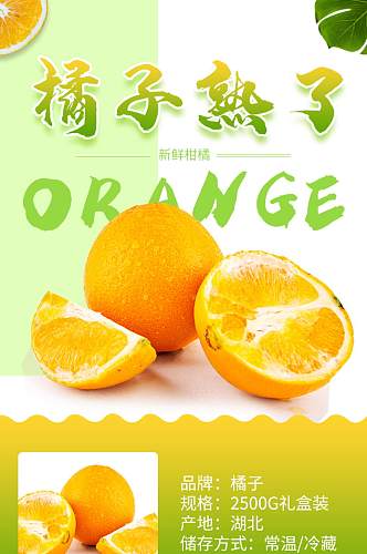 淘宝橘子桔子食品生鲜柑橘详情页