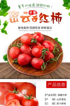 淘宝西红柿番茄蔬菜生鲜详情页