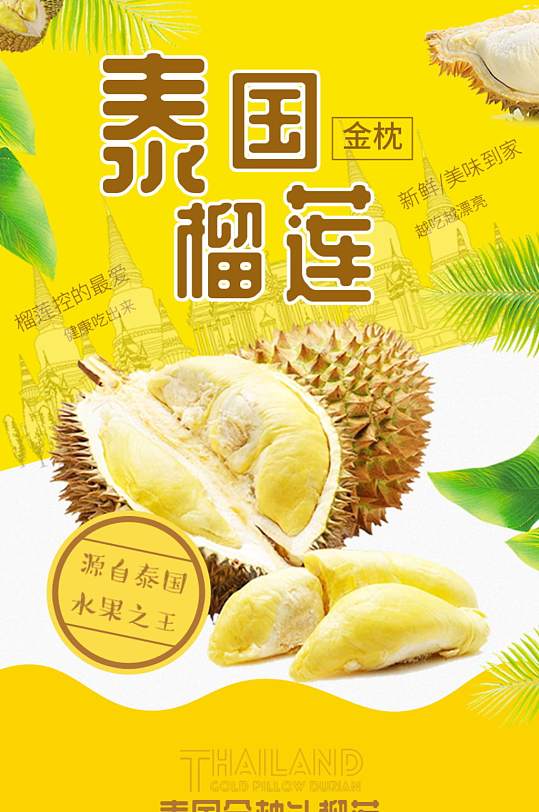 淘宝金枕头榴莲水果生鲜详情页