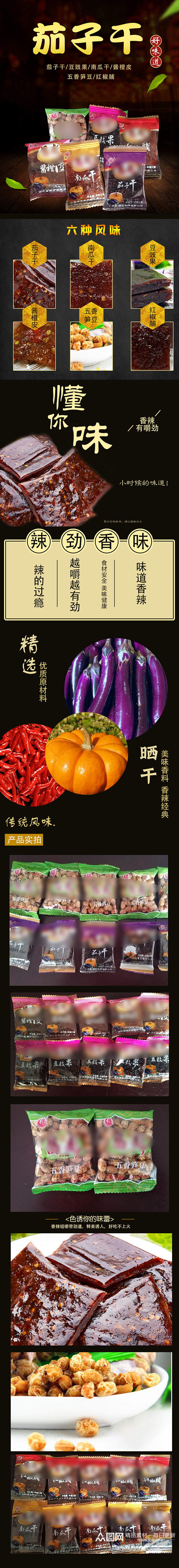 茄子干南瓜干豆豉果农家土特产豆详情页模板素材