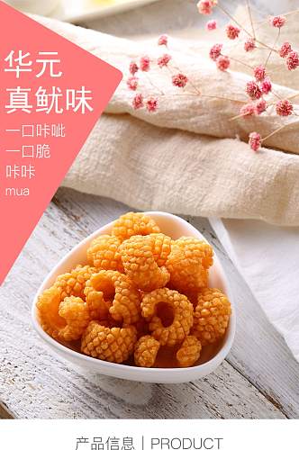 真鱿味鱿鱼卷膨化食品详情页