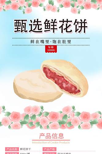 粉色小清新鲜花饼零食促销详情页淘宝模板