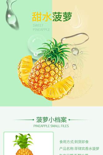 食品菠萝水果详情页小清新