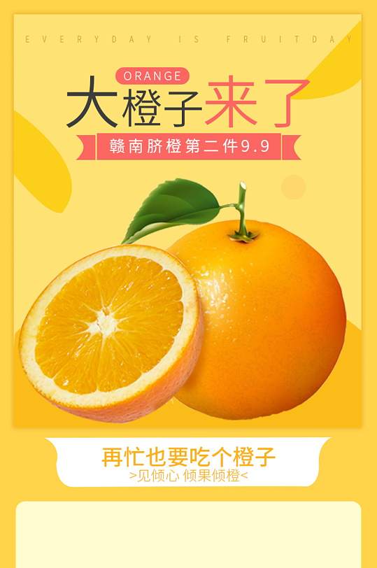 电商淘宝水果生鲜橙子详情页