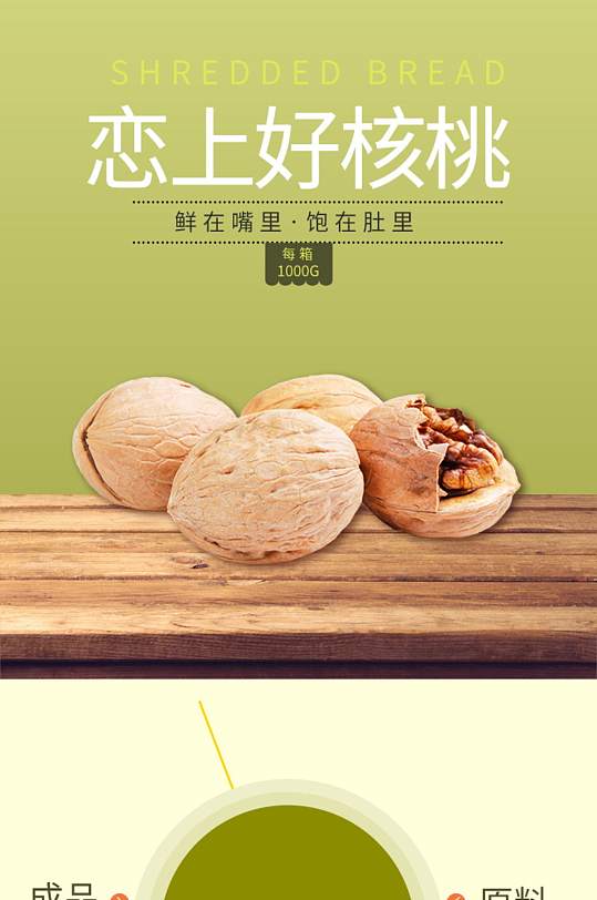 电商淘宝食品简约时尚核桃详情页