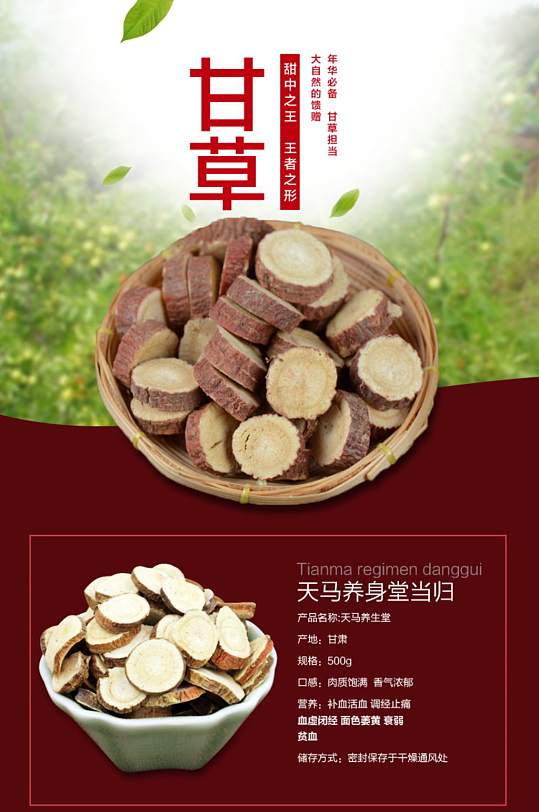 养生补品中药材甘草淘宝详情页
