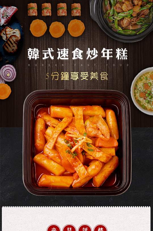 韩式速食炒年糕淘宝详情页-众图网