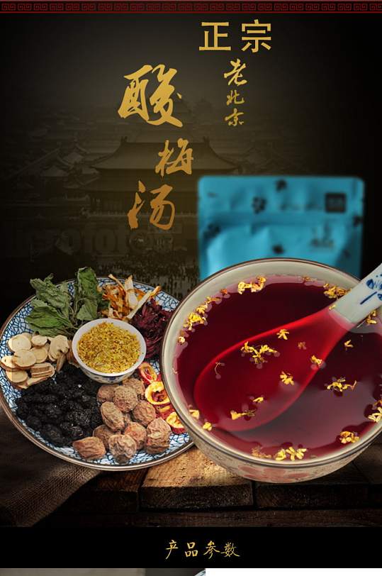 桂花酸梅汤电商详情页-众图网