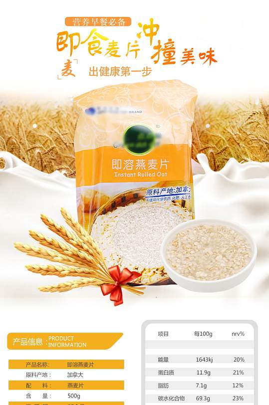 燕麦麦片小麦五谷粮食食品淘宝详情页
