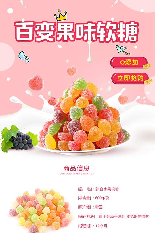 百变果味软糖促销淘宝详情页