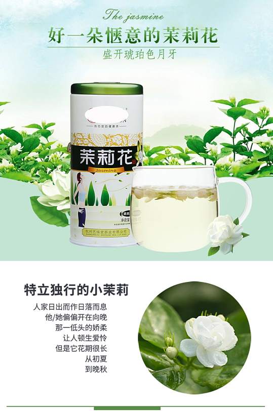 茉莉花茶淘宝详情页