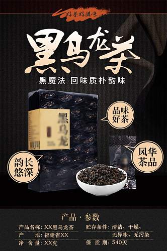 高端风黑乌龙茶淘宝详情页