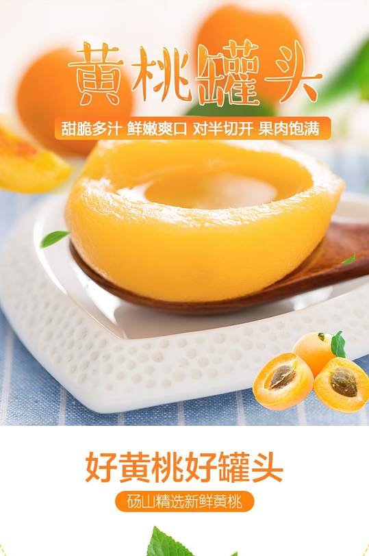 黄桃罐头促销淘宝详情页