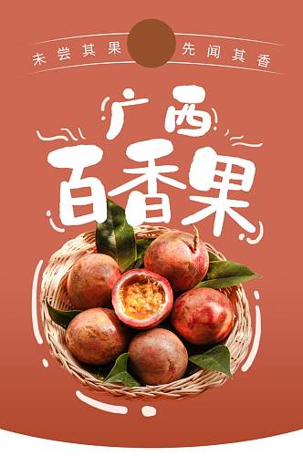 广西百香果水果促销淘宝详情页
