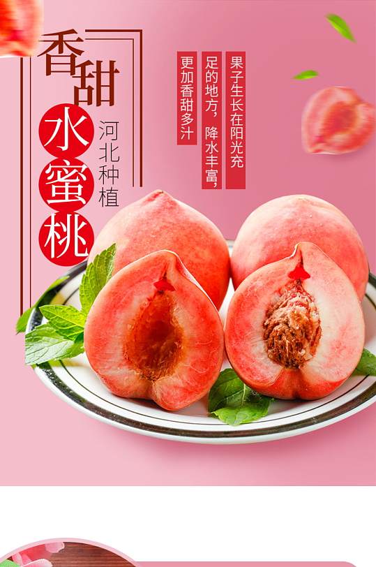 天猫通用水蜜桃详情页