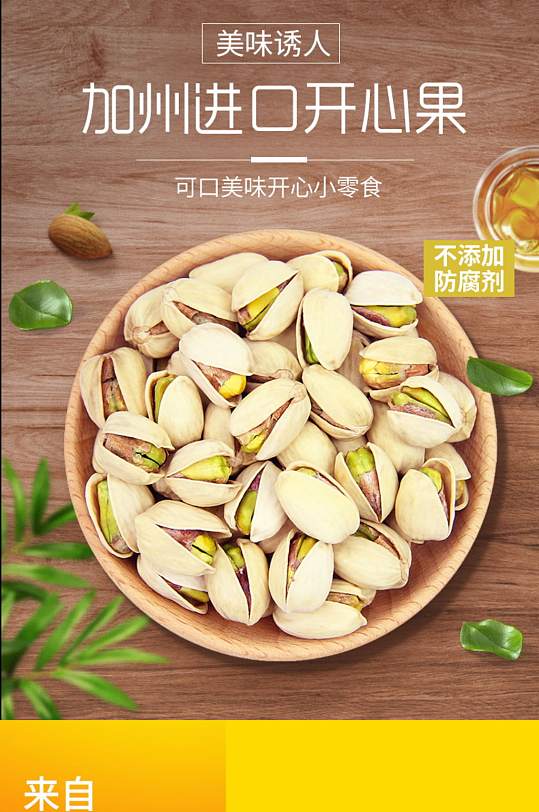 诱人坚果开心果零食促销淘宝详情页