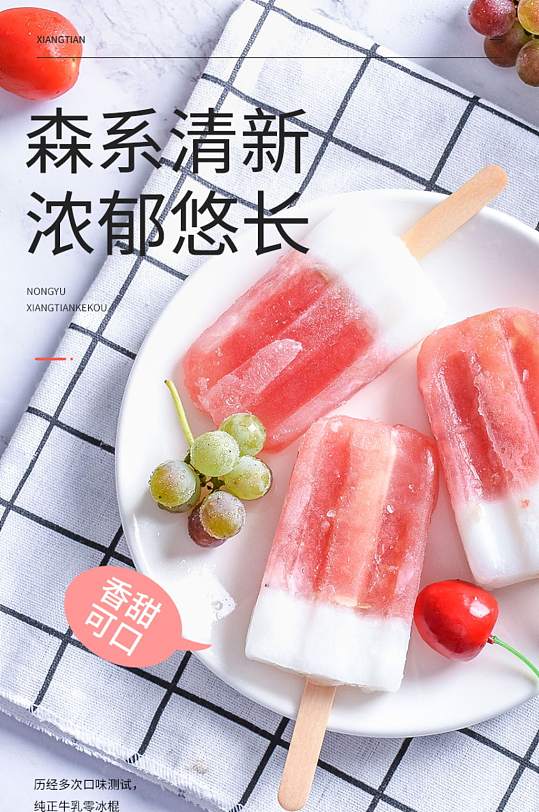 时尚个性唯美电商食品冰棍详情页