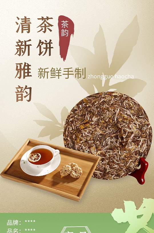 新品白茶茶饼茶叶详情页