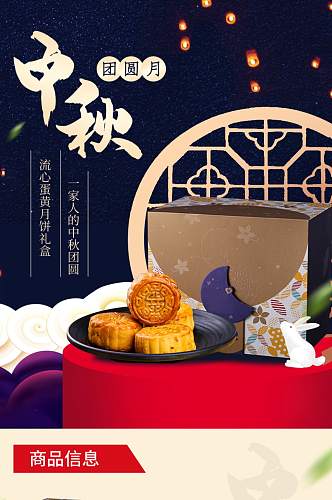 中秋节月饼食品茶饮详情页