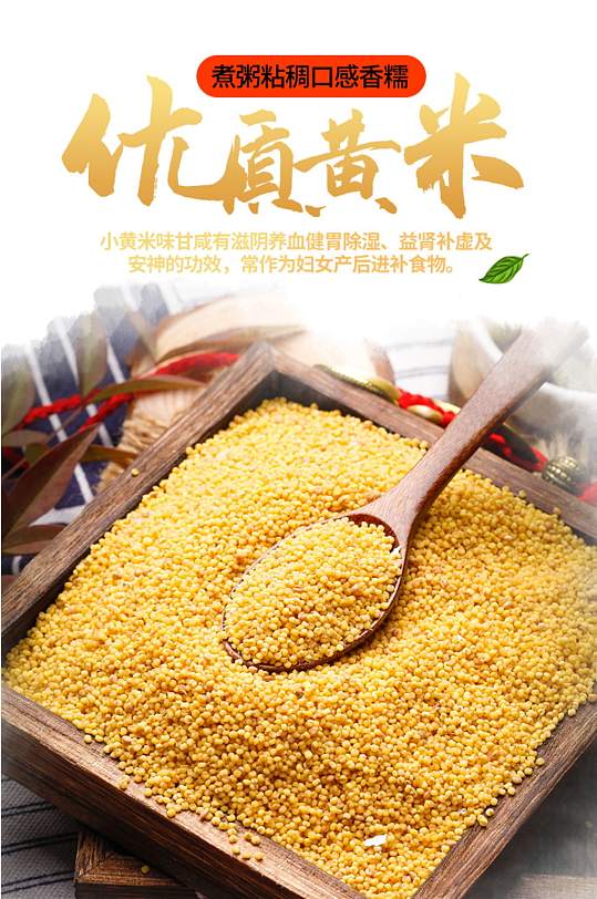详情页简约中国风食品黄米小米