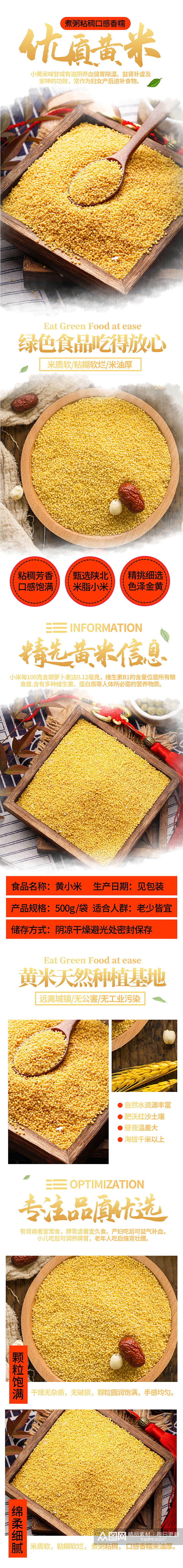 详情页简约中国风食品黄米小米素材