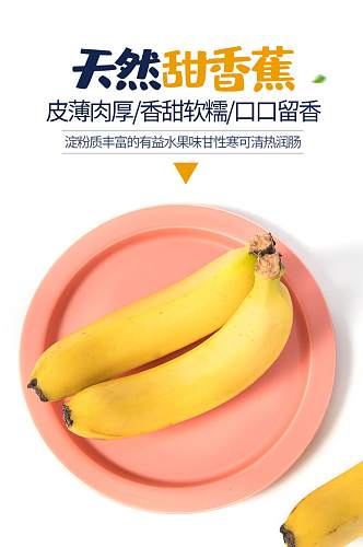 详情页简约风小清新水果香蕉