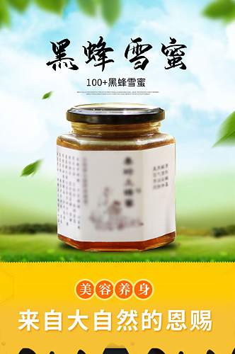 小清新纯天然美食健康养生蜂蜜详情页