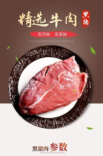 生鲜肉类牛肉详情页产品描述页