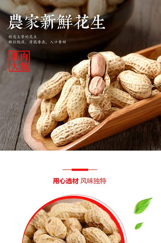 农家花生促销淘宝详情页