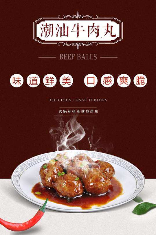 潮汕美食牛肉丸详情页