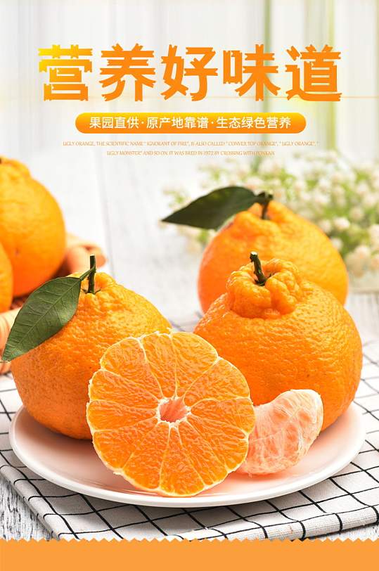 好味道丑橘促销淘宝详情页