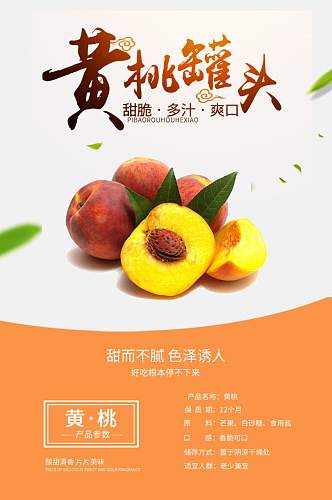 黄桃新鲜黄色水果详情页