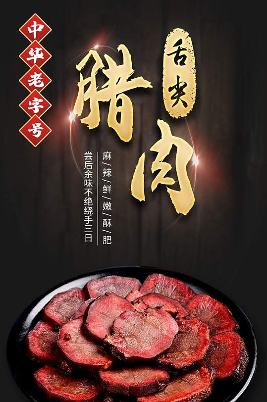 食品猪肉腊肉熏肉红烧肉菜品详情页