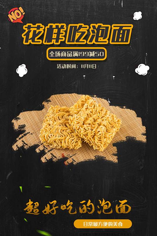 泡面零食美食食品详情页-众图网