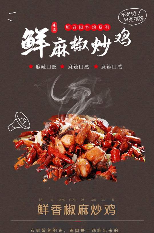 炒鸡美食特色新鲜麻辣特色详情页