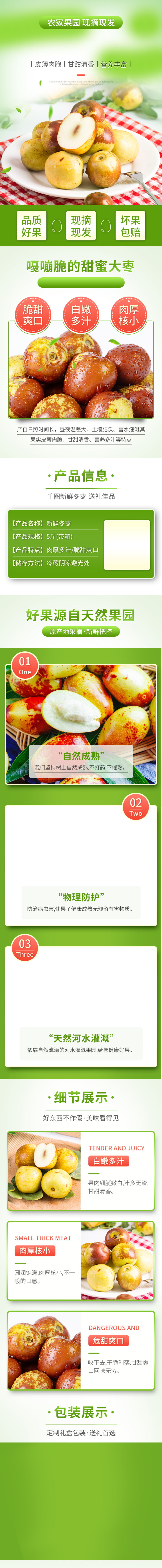 淘宝食品冬枣详情页绿色清新素材