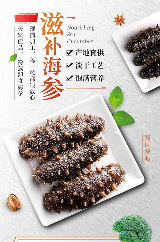 淘宝食品茶饮滋补海鲜海参详情页