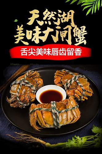 详情页简约中国风美食美味大闸蟹