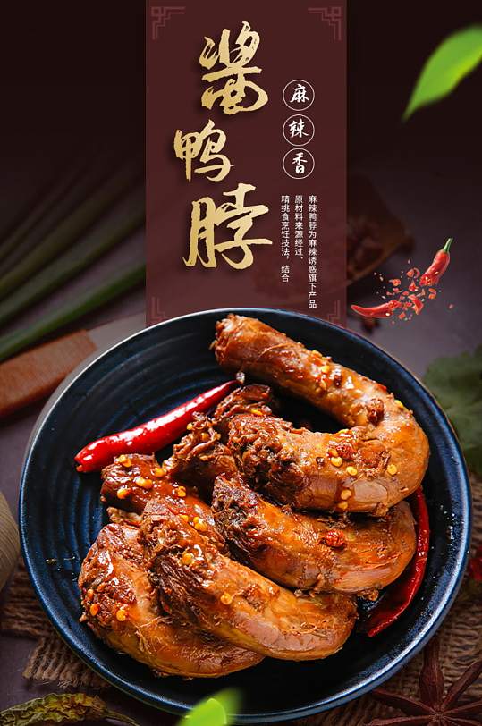 酱鸭脖调料牛肉酱详情页模板美食食品