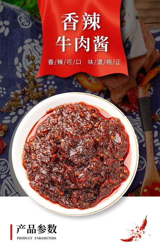 调味辣椒酱牛肉鸡肉详情页-众图网