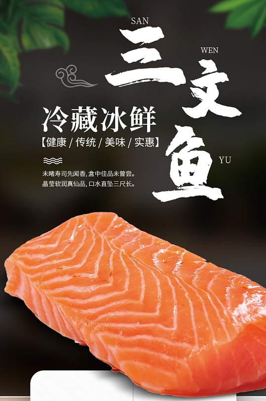 天猫海鲜日式料理三文鱼详情页