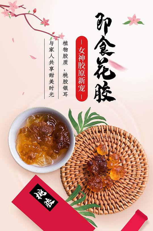 电商淘宝即食花胶桃胶详情