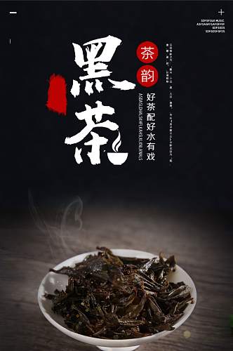 茶叶黑色炫酷食品茶饮黑茶详情页