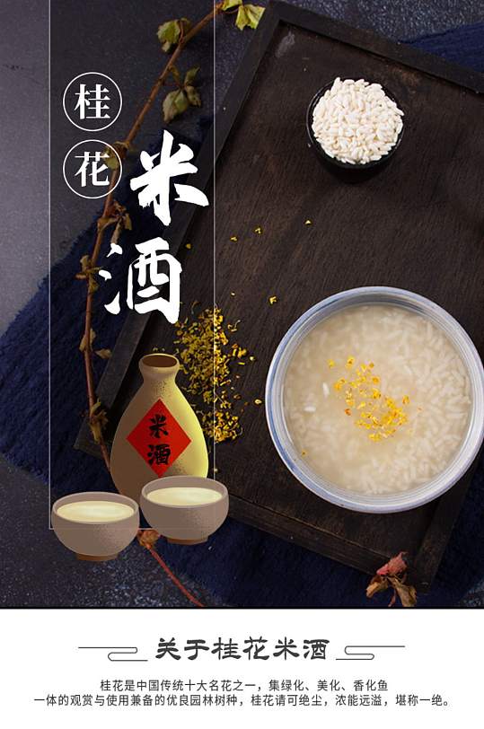 桂花米酒醪糟中国风详情页