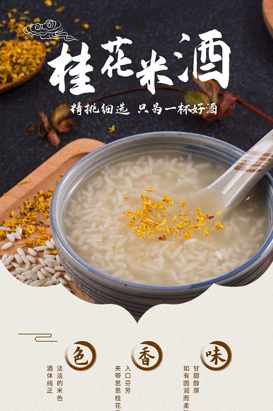 桂花米酒醪糟详情页